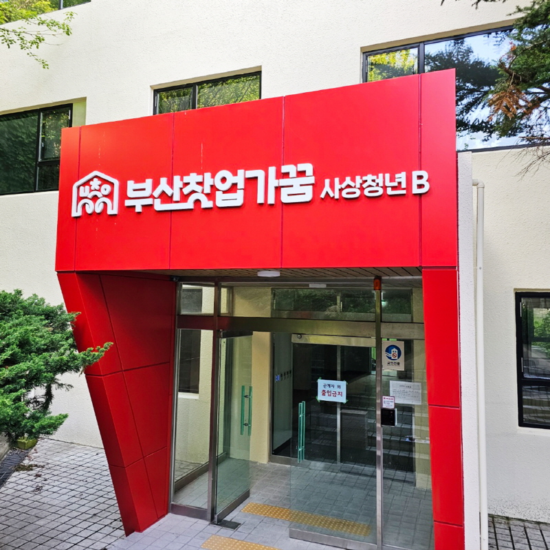부산창업가꿈