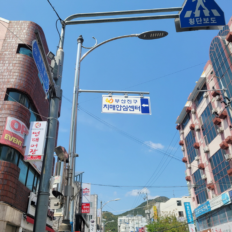 부산진구 치매안심센터_사설안내표지판