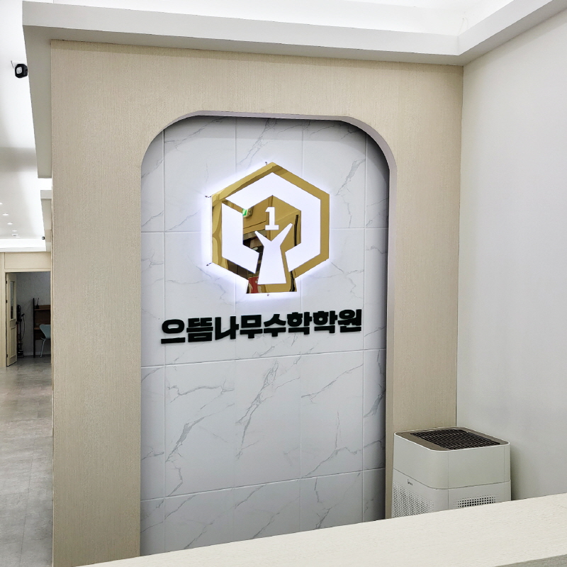 으뜸나무수학 현판