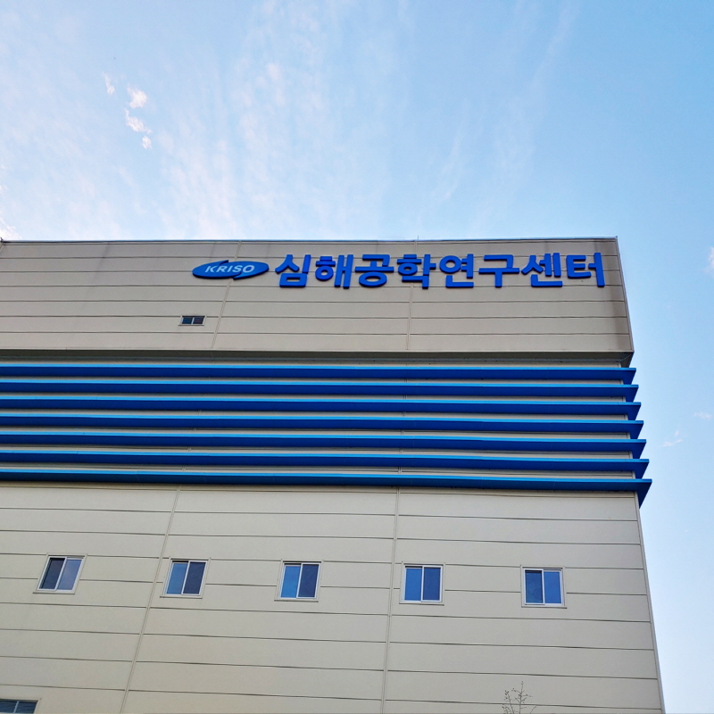 심해공학연구센터