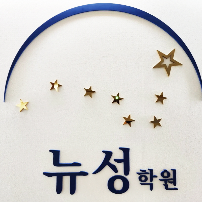뉴성학원