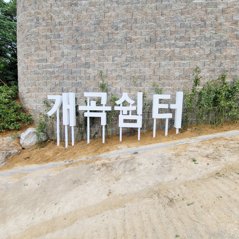 양산 개곡쉼터_스텐드 명명안내판