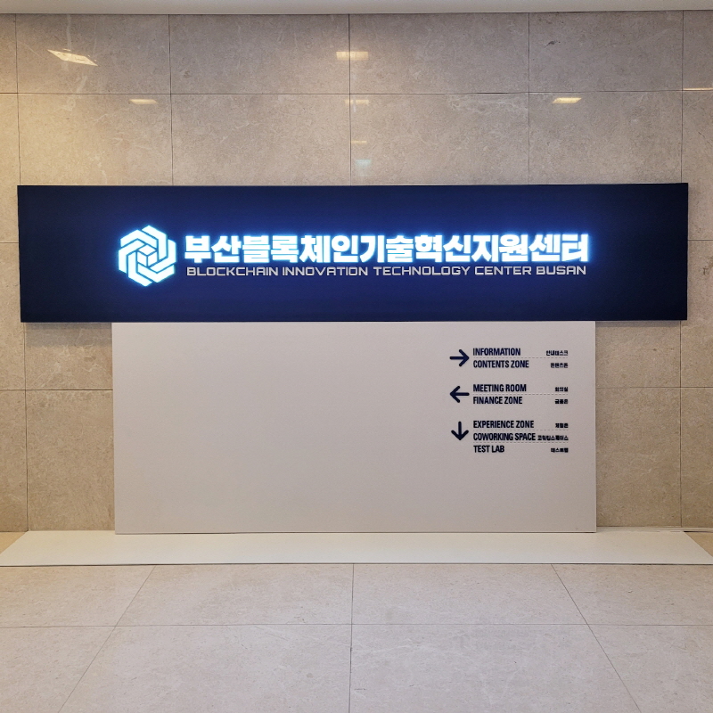 부산블록체인기술혁신지원센터