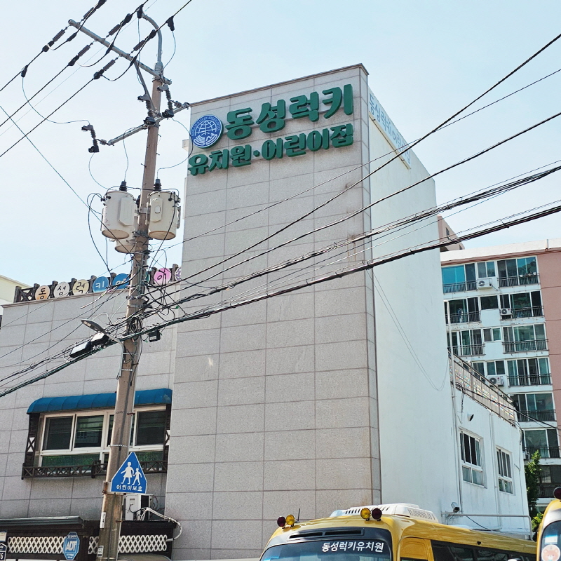 동성럭키유치원 지주표지판 현판 차량랩핑