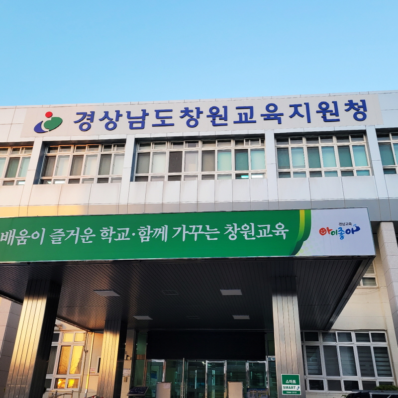 경상남도창원교육지원청