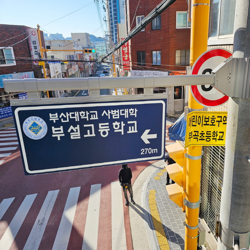 부산대학교사범대학 부설고등학교_사설안내표지