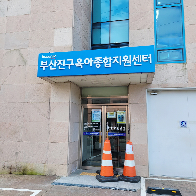 부산진구육아종합지원센터