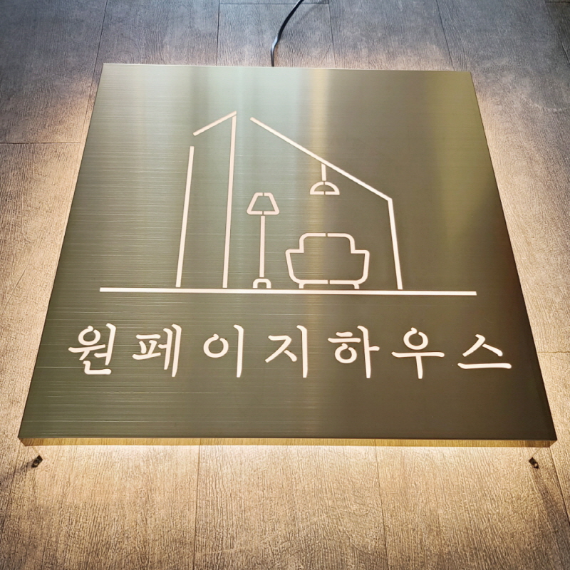 원페이지하우스_골드헤어라인현판