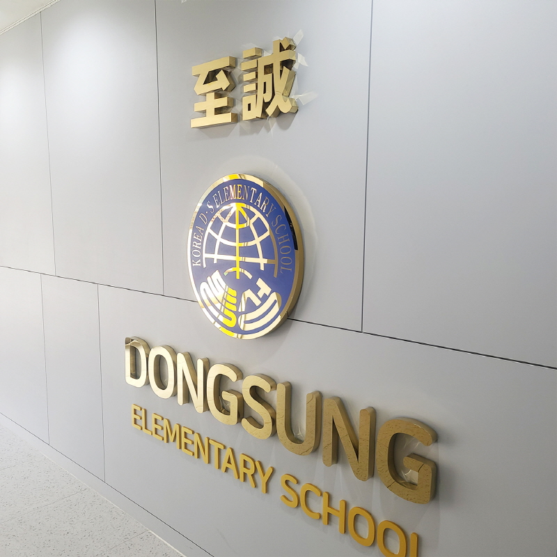 동성초등학교 골드문자