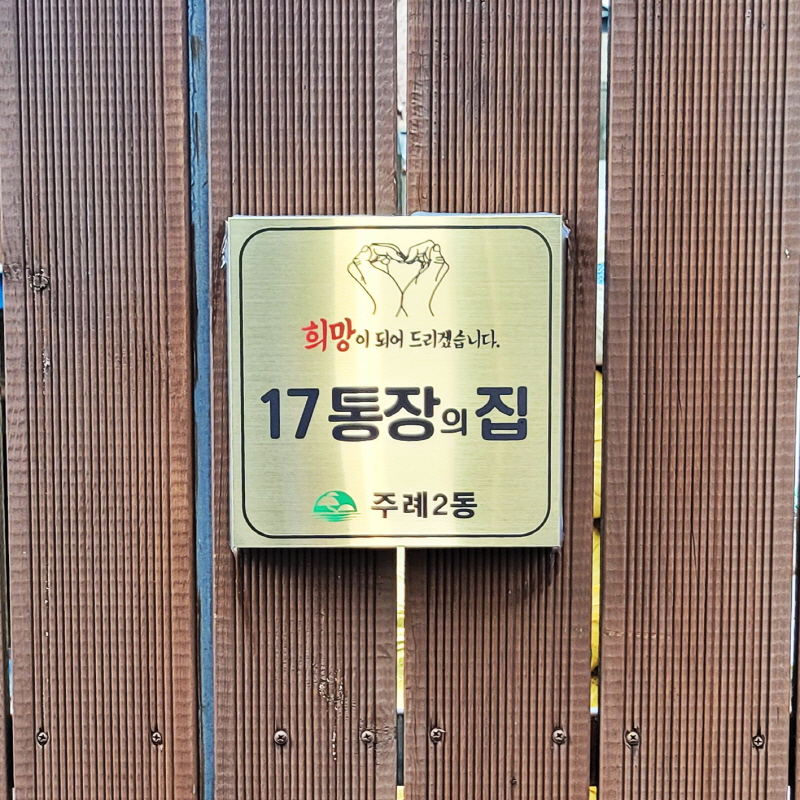 주례2동 행정복지센터_ 통장현판