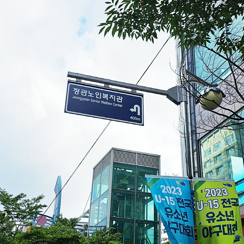 정관노인복지관 사설안내표지판