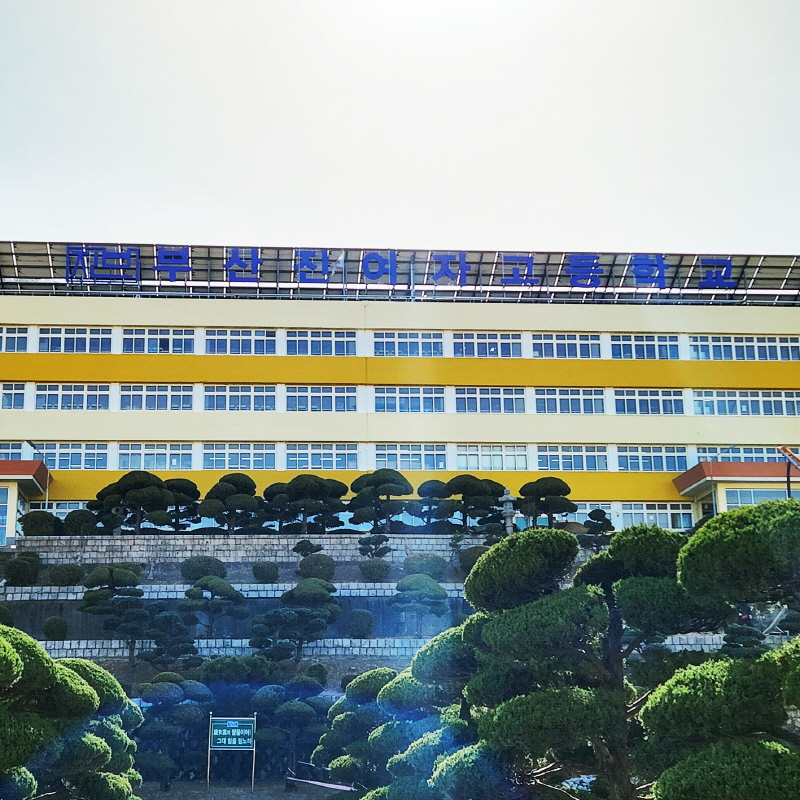 부산진여자고등학교_본관