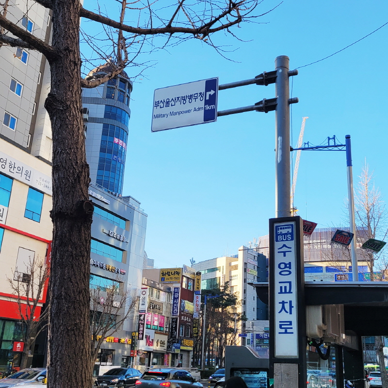 부산울산지방병무청 도로유도표지판