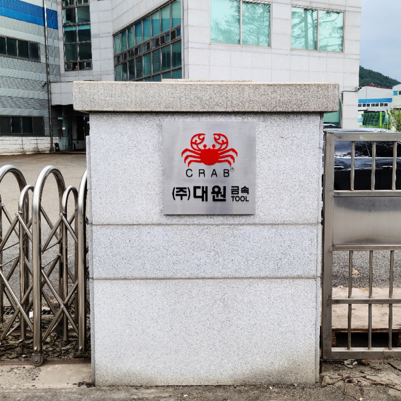 대원금속 현판