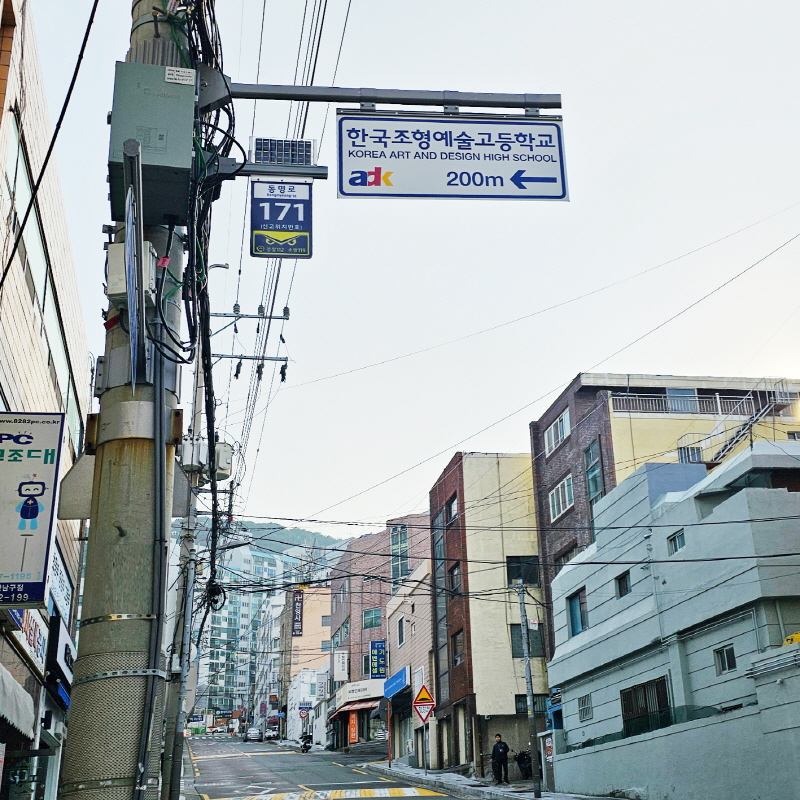 한국조형예술고등학교_사설안내표지