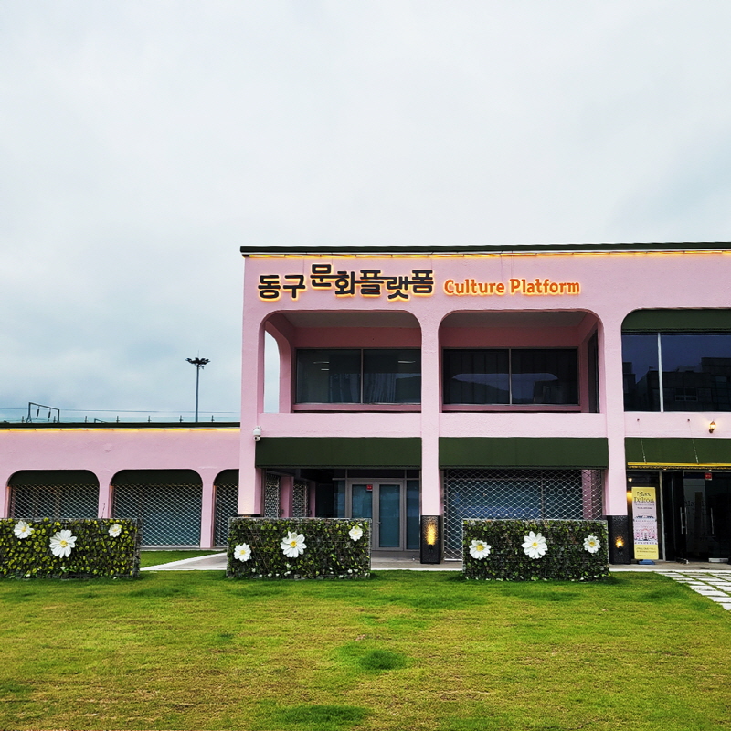동구문화플렛폼 시민마당