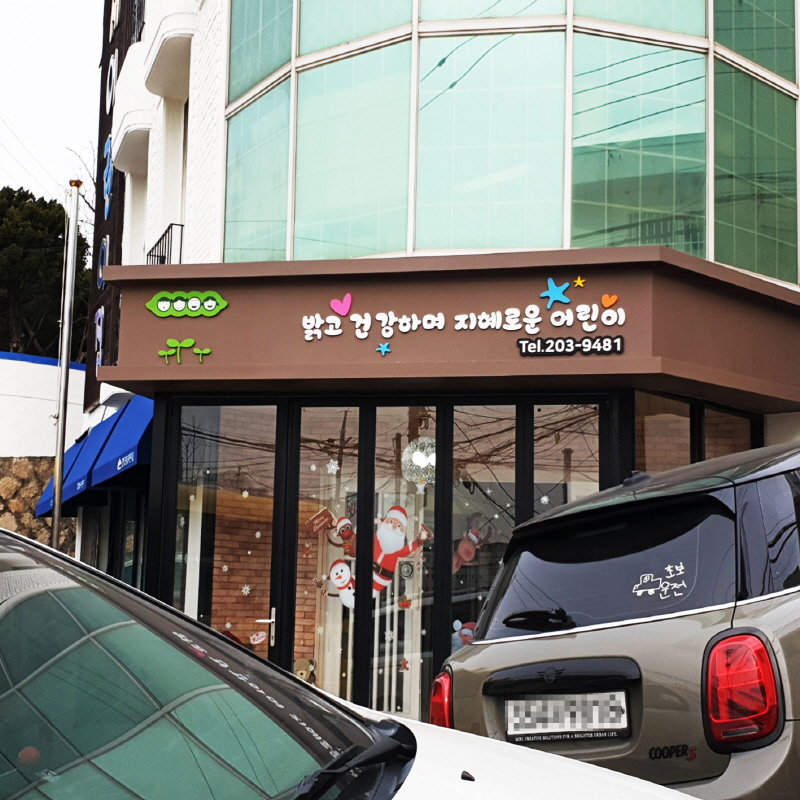 감천파랑새어린이집