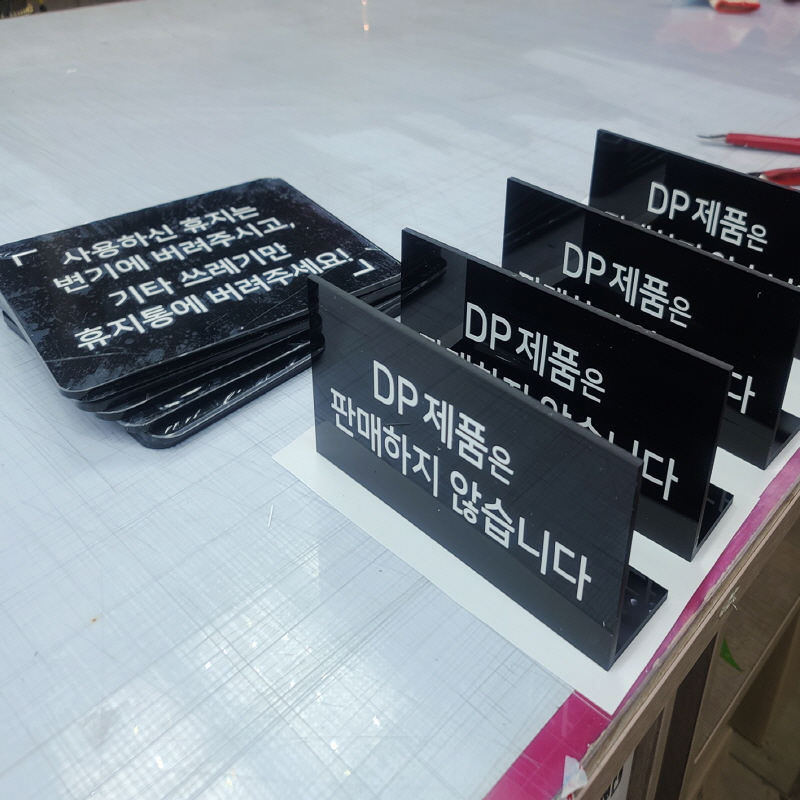 플롬아웃어도_아크릴표찰