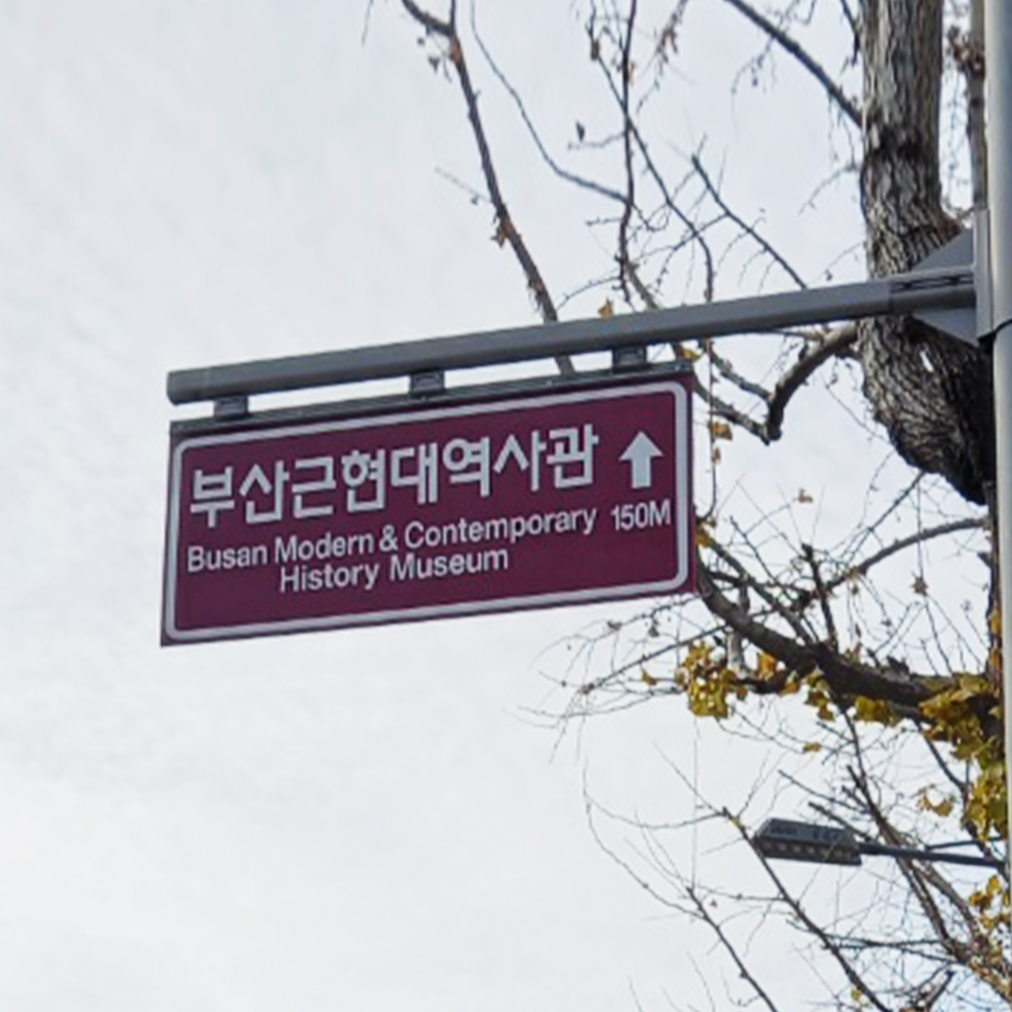 부산근현대역사관 사설안내표지판