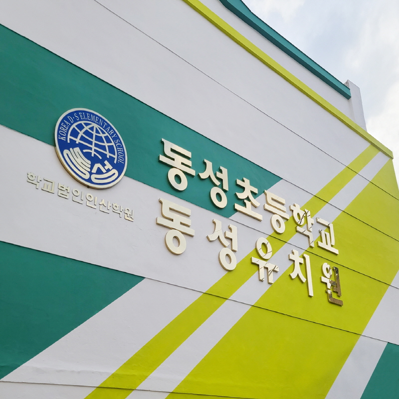 부산동성초등학교