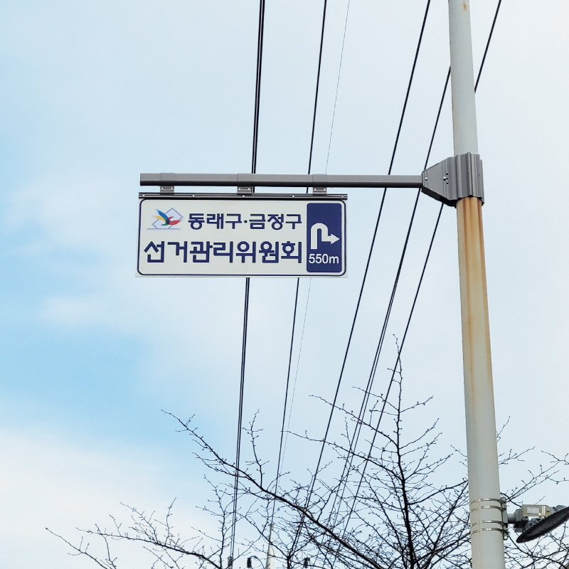 동래구ㆍ금정구 선거관리위원회