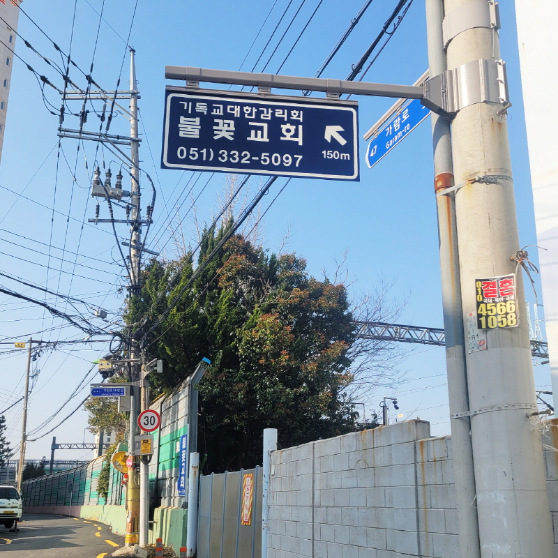 불꽃교회 사설안내표지판